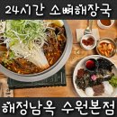 해정식당 | 수원 24시 식당 해정남옥 매탄동 소뼈감자탕 맛집