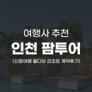 [W.10] 신혼여행지 결정! 인천 팜투어 몰디브 리조트 계약 과정 리얼 후기