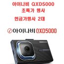 ★☆★☆★블랙박스 아이나비 QXD5000 특가진행 5대한정 ★☆★☆★ 이미지