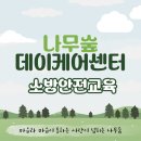강서중앙데이케어센터 | 강서구 데이케어센터| 2025년 하반기 소방안전교육 및 재난대피훈련 현장 기록