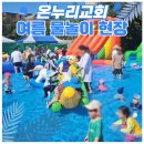 회수교회 | 전국 교회 여름행사 담당자 필독! 서빙고 온누리교회 물놀이행사 생생 후기
