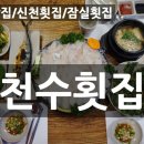 천수횟집 이미지