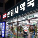 한일사약국 이미지