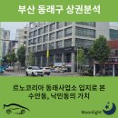 부산 동래구 상권 분석: 르노코리아 동래사업소 입지로 본 수안·낙민동의 가치