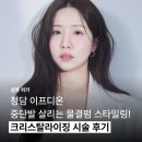 연승열헤어클럽 | 청담 이프디온 중단발 살리는 물결펌 스타일링! 크리스탈라이징 시술 후기