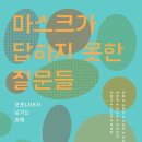 마스크가 답하지 못한 질문들 - 코로나19가 남긴 과제 이미지