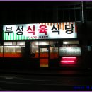 ☞ 맛 집을 찾아서 → 경북 영주시 부성식육식당 이미지