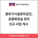 남인사마당 공중화장실 | 종로구공단, 공중화장실 관리 신규 사업 개시