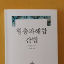 &#39;형충파해합 간법&#39; 이 출시되었습니다 이미지