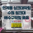 시곡길 | 인계동 싱크대막힘 꿈에그린파크 103동 수원 씽크대 배수구막힘 뚫어드린 후기