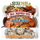 (주)이마트 여수점 | [여수 맛집 추천] 여수 현지인이 찾는 밥집? 여수 "유자가든" 게장백반과 해물파전 솔직 후기