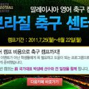 前 국가대표 박성배 선수와 함께하는 영어 축구 캠프 안내. 이미지