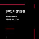 뷰포인트 연기 훈련: 뷰포인트 콤포지션 메소드에 대한 가이드 + 앤 보가트, 티나 란다우 공저 + 이곤...