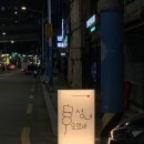 누울지 | 부산 서면 오뎅바 섬녀오뎅바 혼술 하기 좋은 술집 솔직후기