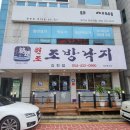 원조조방낙지김천점 이미지