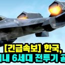 [긴급속보] 한국, 마침내 6세대 전투기 공개! 이미지