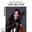 리사이틀 시리즈 - 이윤하 첼로 리사이틀 | [24.11.21.] 젊은 예술가 리사이틀 시리즈 Ⅶ &lt;이윤하 첼로 리사이틀&gt; - 대구