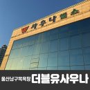 더블유사우나 - 남구 꽃대나리로 181 | 더블유사우나