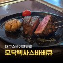 글로벌제2주유소 | 대구 스테이크 맛집 동구 동대구역 레스토랑 모닥텍사스바베큐