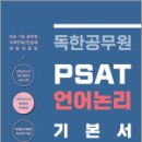 독한공무원 PSAT 언어논리 기본서(5급.7급/지역인재/민경채/경찰대 편입 대비), 마이패스북스 이미지