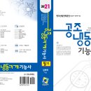 공조냉동기계기능사 필기 과년도 3주완성(2021) 개정판 출간 안내 이미지