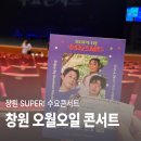 오월오일 | 창원 SUPER! 수요콘서트 오월오일 후기｜3.15아트센터 C열 시야, 포토존