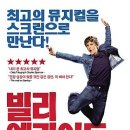 뮤지컬 빌리엘리어트 라이브 이미지