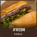 와썹비 | 일산 수제버거 맛집 와썹비 재방문 후기 와썹베이컨치즈 스파이시치킨버거 포장 솔직후기