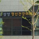 경희궁삼성정신건강의학과의원 이미지