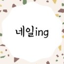 뷰티ing네일