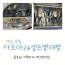 다모아세탁빨래방 이미지