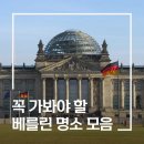 [개포1] 독일 역사&독일 미술관 투어 | 독일 교환학생과 베를린 여행 준비 같이하기🎒