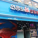 연평도꽃게낙지
