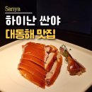 하이난 싼야 여행에서 가장 맛있었던 대동해 북경오리 맛집(京禧1981 荔枝木烤鸭大东海店) 내돈내산 후기