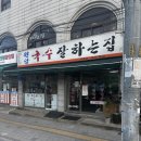원당국수잘하는집 | 망원 가성비 좋은 국수 내돈내산 - 원당국수잘하는집