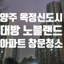 양주노블케어요양원 | 양주 옥정 대방노블랜드 아파트 유리창 창문 청소 후기