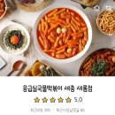 응급실국물떡볶이세종새롬점