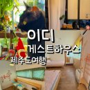 세화에서 | 제주도 세화 숙소 게스트하우스 추천 퀸룸.트윈룸 숙박 후기