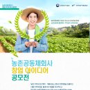 2018 농촌공동체회사 창업 아이디어 공모전(~10.31, 18:00) 이미지