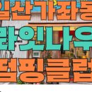 롸잇나우점핑다이어트