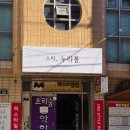 지내동원아파트경로당 | 김해 피부관리 근막이완 두피 바디케어 추천 스파, 누리봄 만족 후기