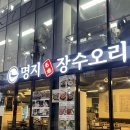 명지 장수오리 이미지