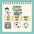 탑산업개발(주) | 전시산업 영 서포터즈- 3회차