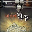 내 손에 진주