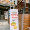 또보겠지떡볶이집 깐따삐아점 이미지