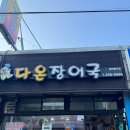 다온장어국
