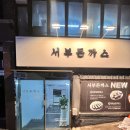 씨유 울산서부현대점 | [울산 맛집] 울산 동구 밥집으로 맛있는 울산 돈까스 맛집 서부돈까스 추천드려요.