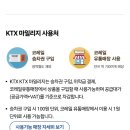 선산약국 | [코레일 마일리지 사용법] KTX 마일리지 사용처