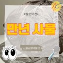 고려아연노동조합 | [서울공예박물관 후기] &lt; 만년 사물 &gt; | 안국 전시, 종로 전시, 공예 전시 추천