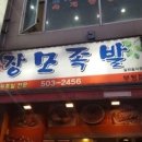 장모족발 - 남동구 문화로89번길 37 | 장모족발
